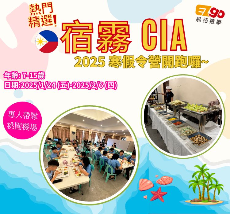 宿霧 CIA 冬令營 