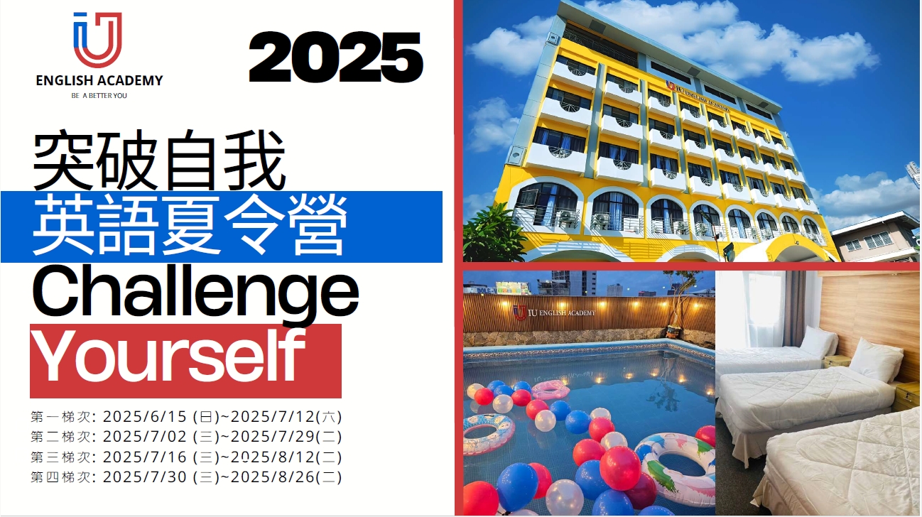 iu 2025夏令營出發梯次